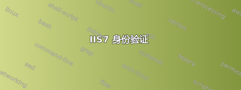 IIS7 身份验证