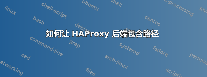 如何让 HAProxy 后端包含路径