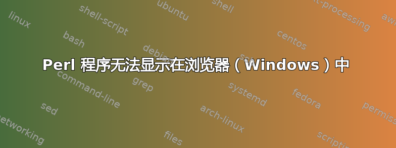 Perl 程序无法显示在浏览器（Windows）中