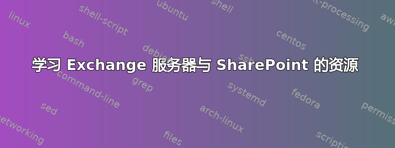 学习 Exchange 服务器与 SharePoint 的资源