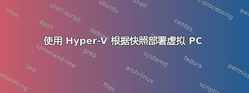 使用 Hyper-V 根据快照部署虚拟 PC