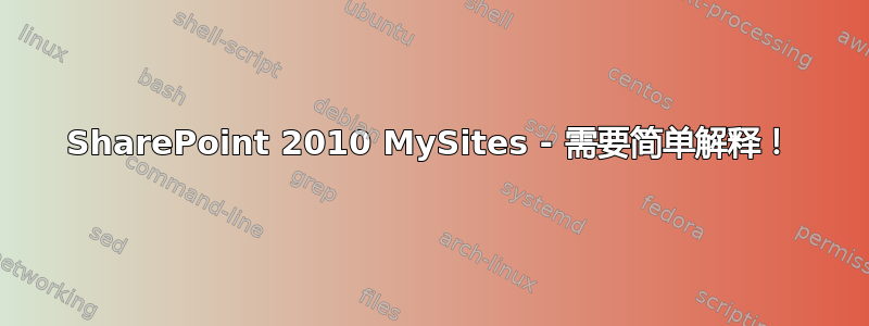 SharePoint 2010 MySites - 需要简单解释！