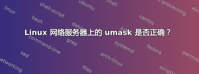 Linux 网络服务器上的 umask 是否正确？