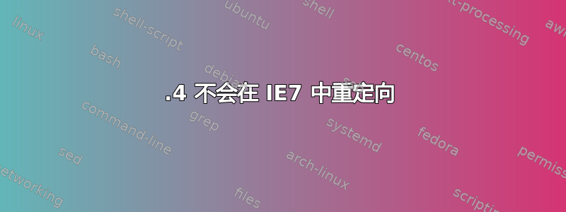 403.4 不会在 IE7 中重定向