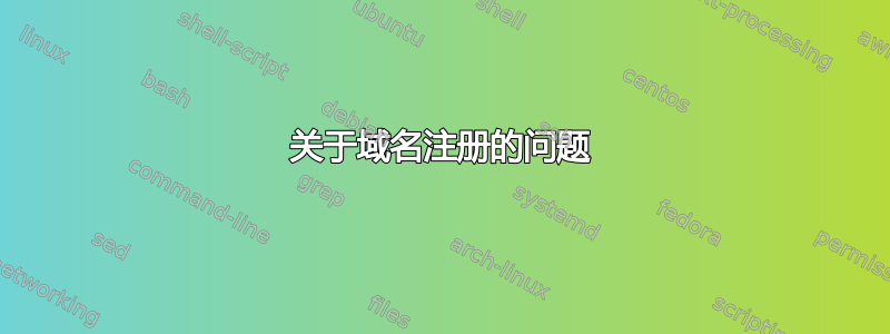 关于域名注册的问题