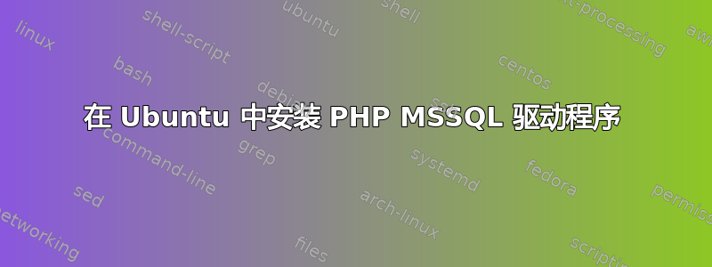 在 Ubuntu 中安装 PHP MSSQL 驱动程序