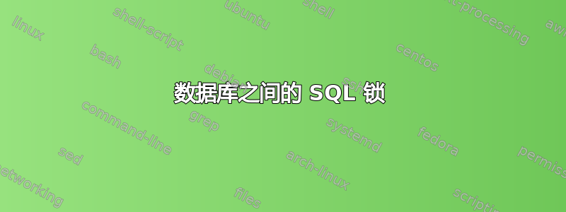 数据库之间的 SQL 锁