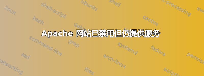 Apache 网站已禁用但仍提供服务