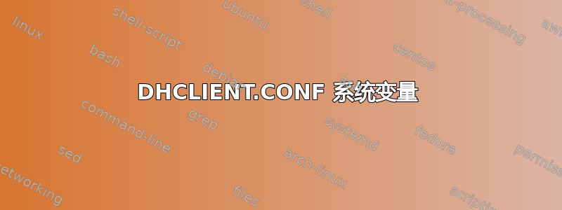 DHCLIENT.CONF 系统变量