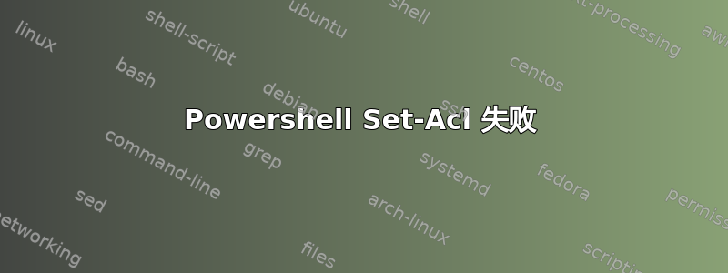 Powershell Set-Acl 失败