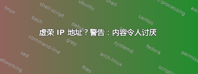 虚荣 IP 地址？警告：内容令人讨厌