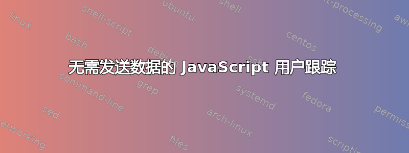 无需发送数据的 JavaScript 用户跟踪