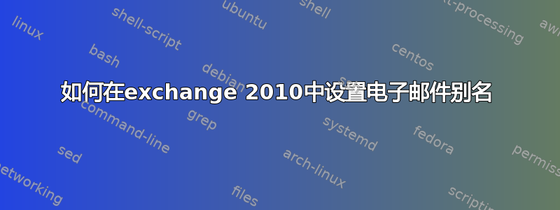 如何在exchange 2010中设置电子邮件别名