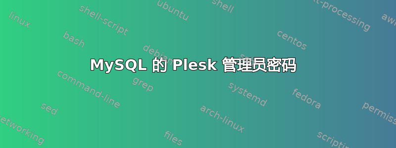 MySQL 的 Plesk 管理员密码 