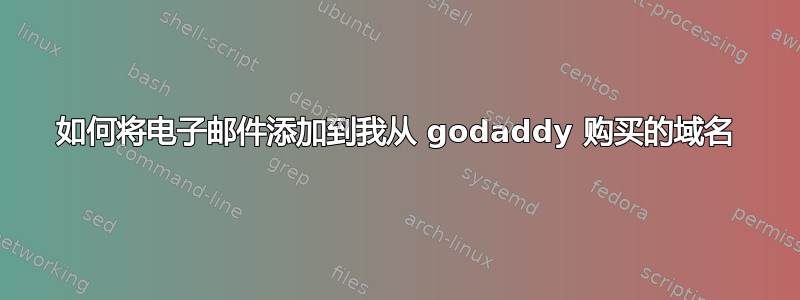 如何将电子邮件添加到我从 godaddy 购买的域名