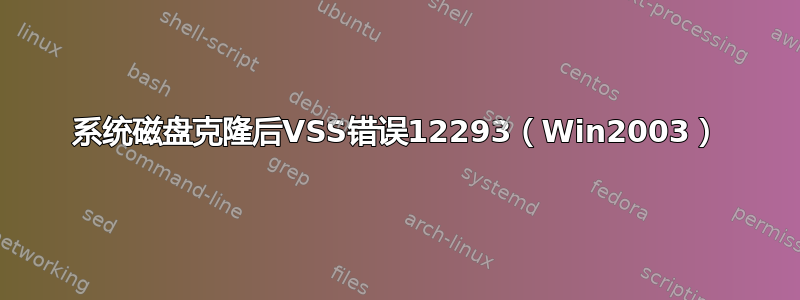 系统磁盘克隆后VSS错误12293（Win2003）