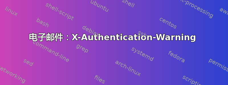 电子邮件：X-Authentication-Warning