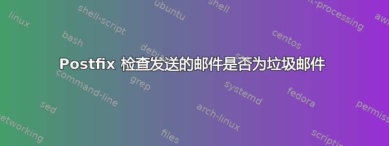 Postfix 检查发送的邮件是否为垃圾邮件