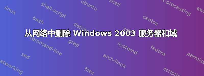 从网络中删除 Windows 2003 服务器和域