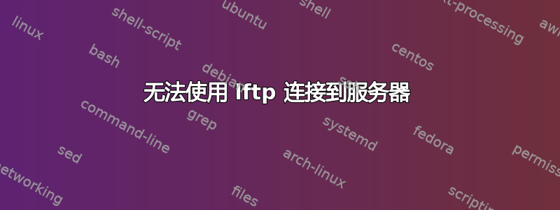 无法使用 lftp 连接到服务器