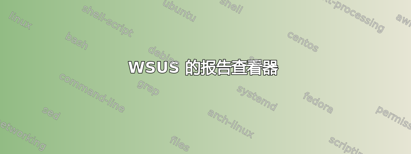 WSUS 的报告查看器