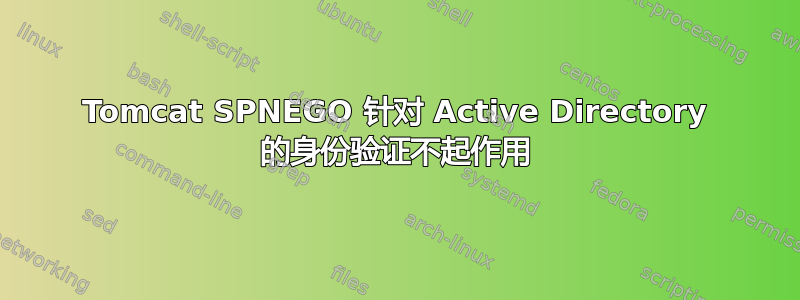 Tomcat SPNEGO 针对 Active Directory 的身份验证不起作用