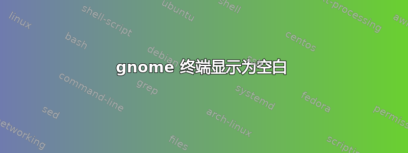 gnome 终端显示为空白