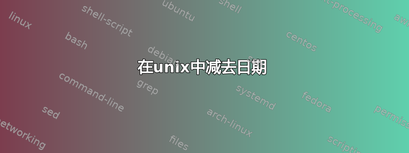 在unix中减去日期