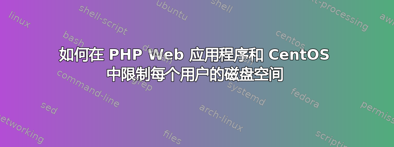 如何在 PHP Web 应用程序和 CentOS 中限制每个用户的磁盘空间