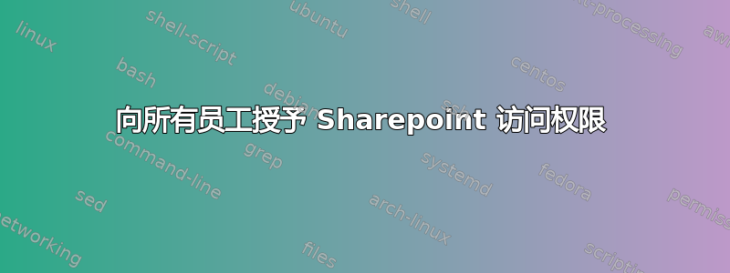 向所有员工授予 Sharepoint 访问权限