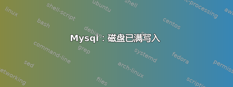 Mysql：磁盘已满写入