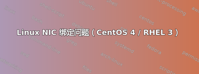 Linux NIC 绑定问题（CentOS 4 / RHEL 3）