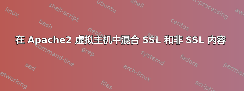 在 Apache2 虚拟主机中混合 SSL 和非 SSL 内容