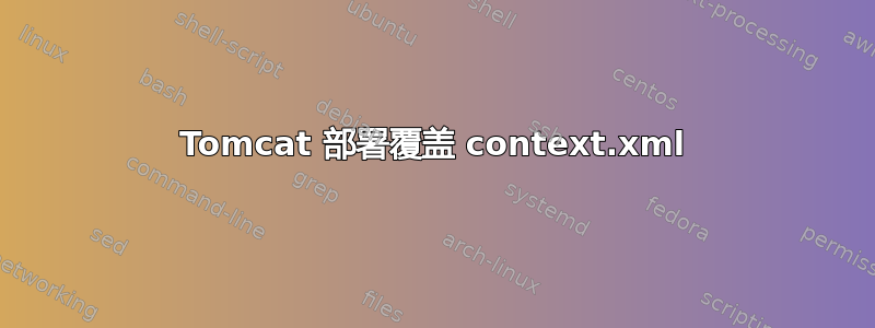 Tomcat 部署覆盖 context.xml