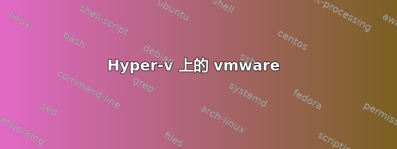 Hyper-v 上的 vmware 