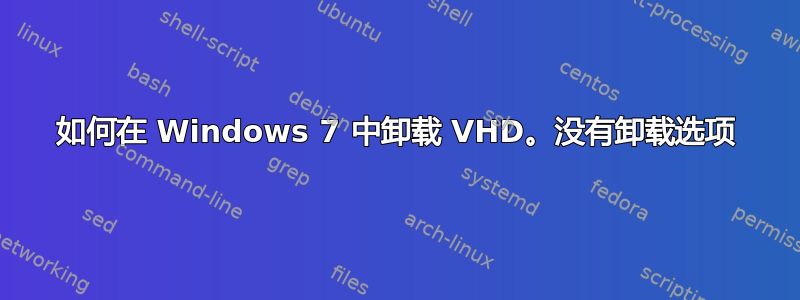 如何在 Windows 7 中卸载 VHD。没有卸载选项