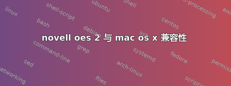 novell oes 2 与 mac os x 兼容性