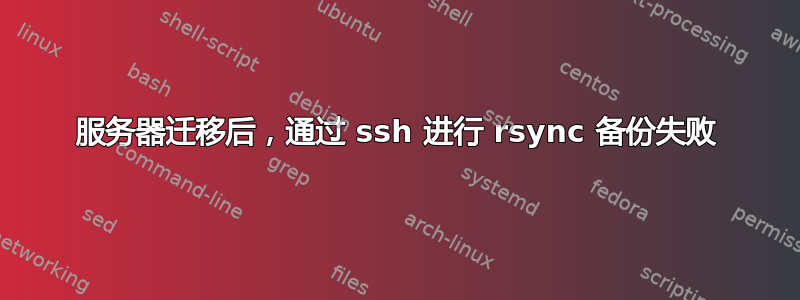 服务器迁移后，通过 ssh 进行 rsync 备份失败