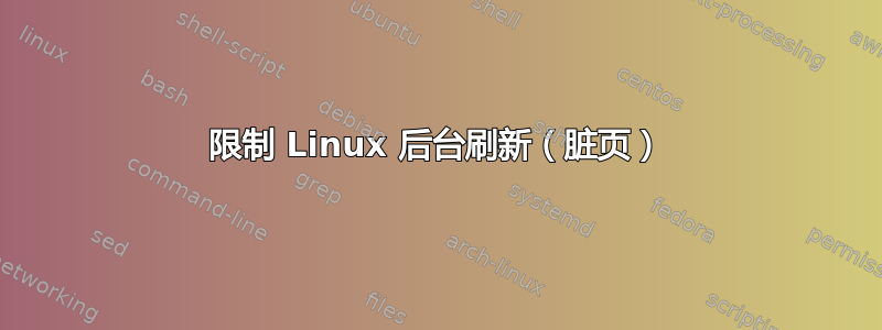 限制 Linux 后台刷新（脏页）