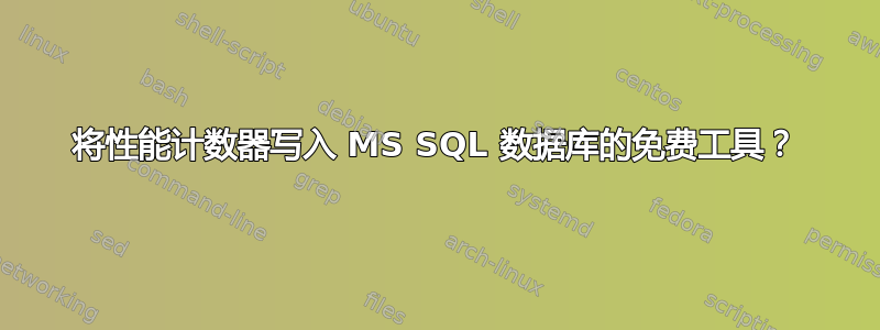 将性能计数器写入 MS SQL 数据库的免费工具？