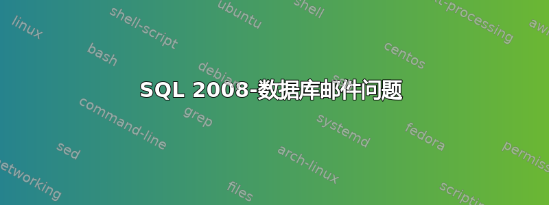 SQL 2008-数据库邮件问题