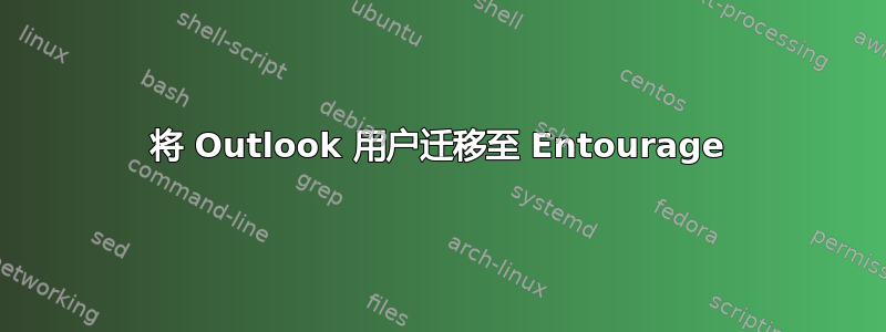 将 Outlook 用户迁移至 Entourage