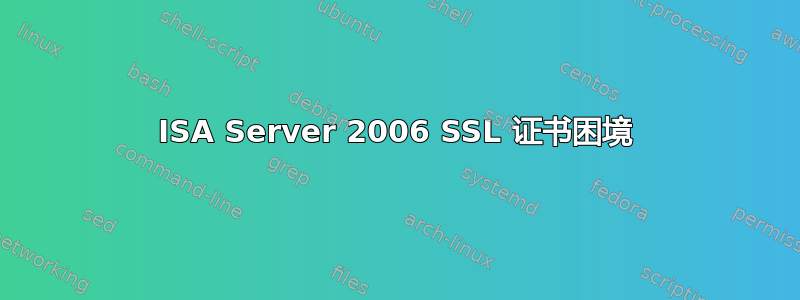 ISA Server 2006 SSL 证书困境