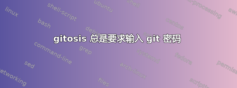 gitosis 总是要求输入 git 密码