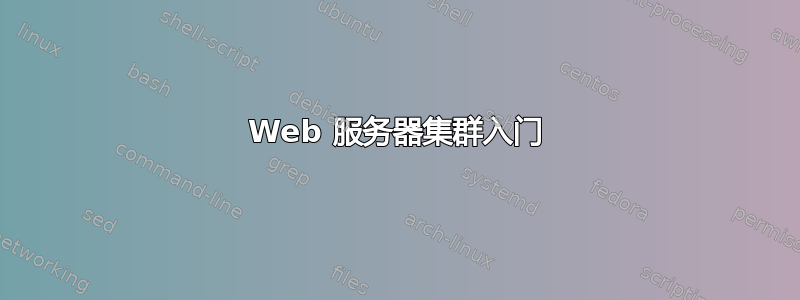 Web 服务器集群入门