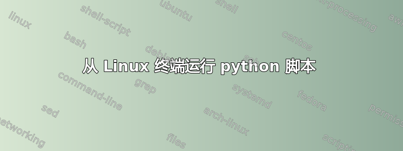 从 Linux 终端运行 python 脚本