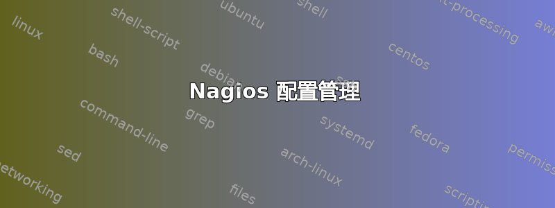 Nagios 配置管理