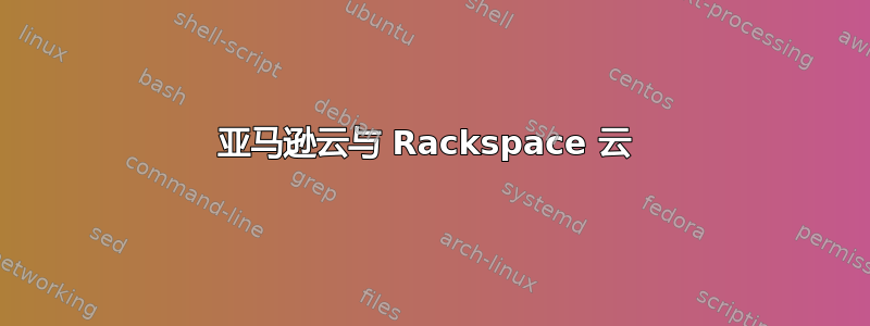 亚马逊云与 Rackspace 云 