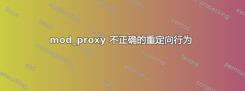 mod_proxy 不正确的重定向行为