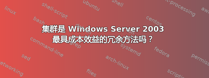 集群是 Windows Server 2003 最具成本效益的冗余方法吗？